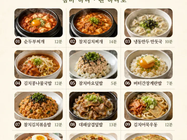 오늘 저녁 뭐 먹지? 15분 집밥 12가지