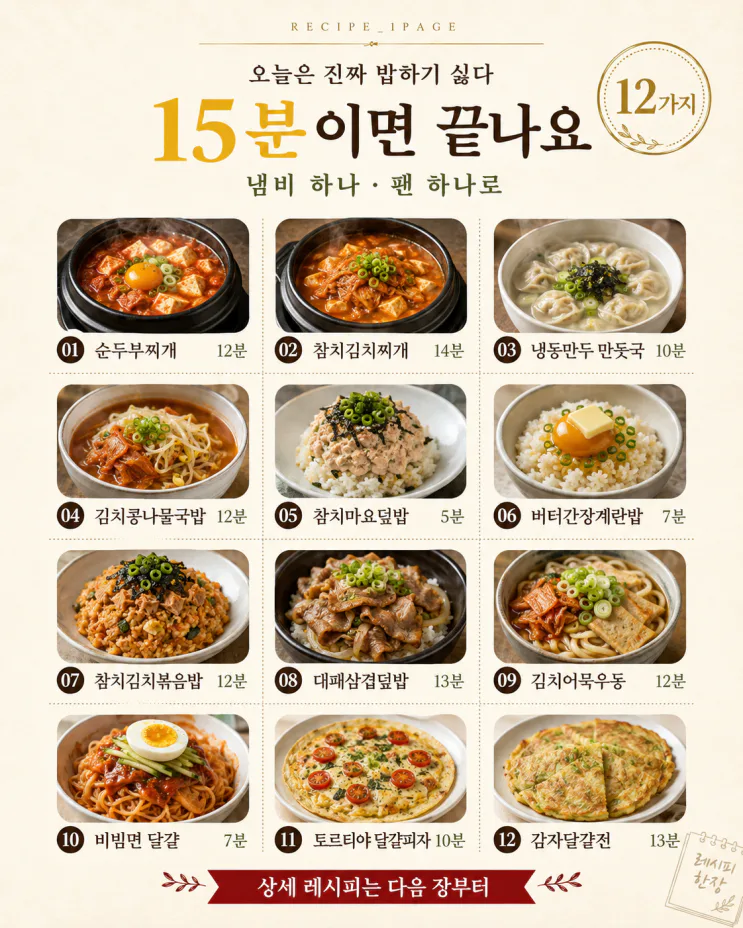 오늘 저녁 뭐 먹지? 15분 집밥 12가지