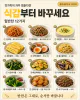 밥을 자꾸 남기신다면 — 식감부터 바꾼 밑반찬 12가지