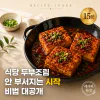 식당 두부조림 비법, 양념보다 먼저 해야 하는 한 가지