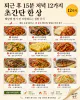 퇴근 후 15분 저녁 12가지, 초간단 한 상