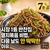 시장 1등 반찬집 멸치볶음 비법, 다음 날도 안 딱딱한 이유