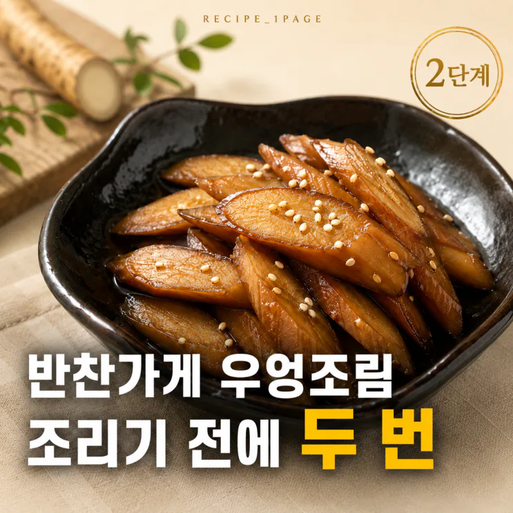 반찬가게 우엉조림이 아삭한 이유 — 우엉조림 황금레시피