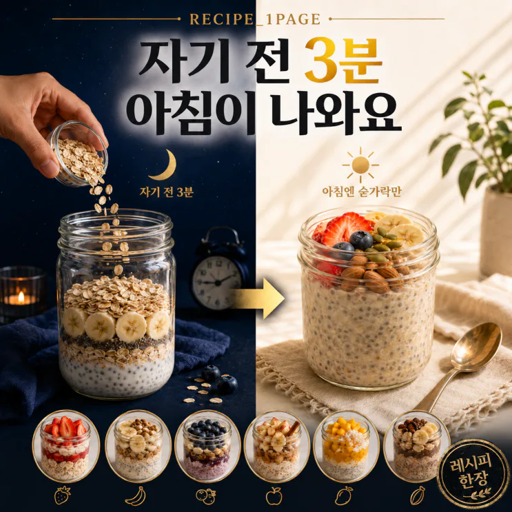 자기 전 3분 섞어두면 — 아침엔 숟가락만 들면 됩니다