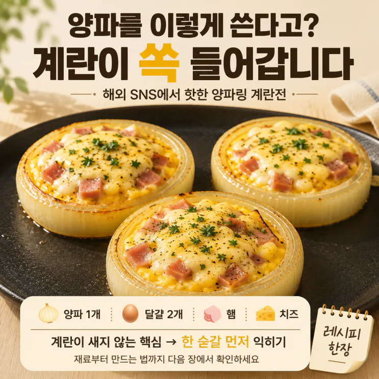 해외 SNS에서 난리 난 양파 요리 — 링 안에 계란 넣었더니 한 끼 완성