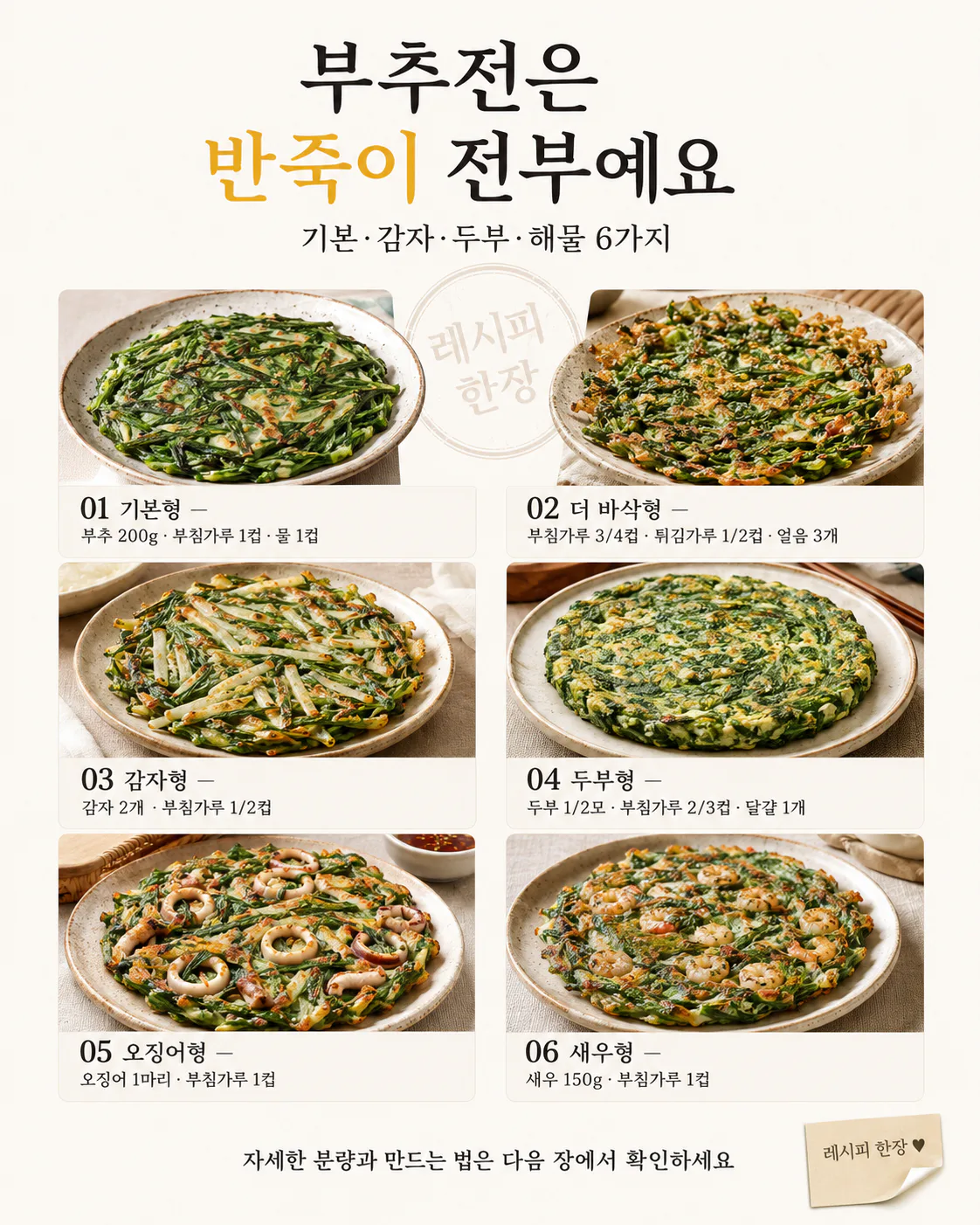 부추전 반죽 6가지 — 눅눅하지 않게 바삭하게 부치는 법