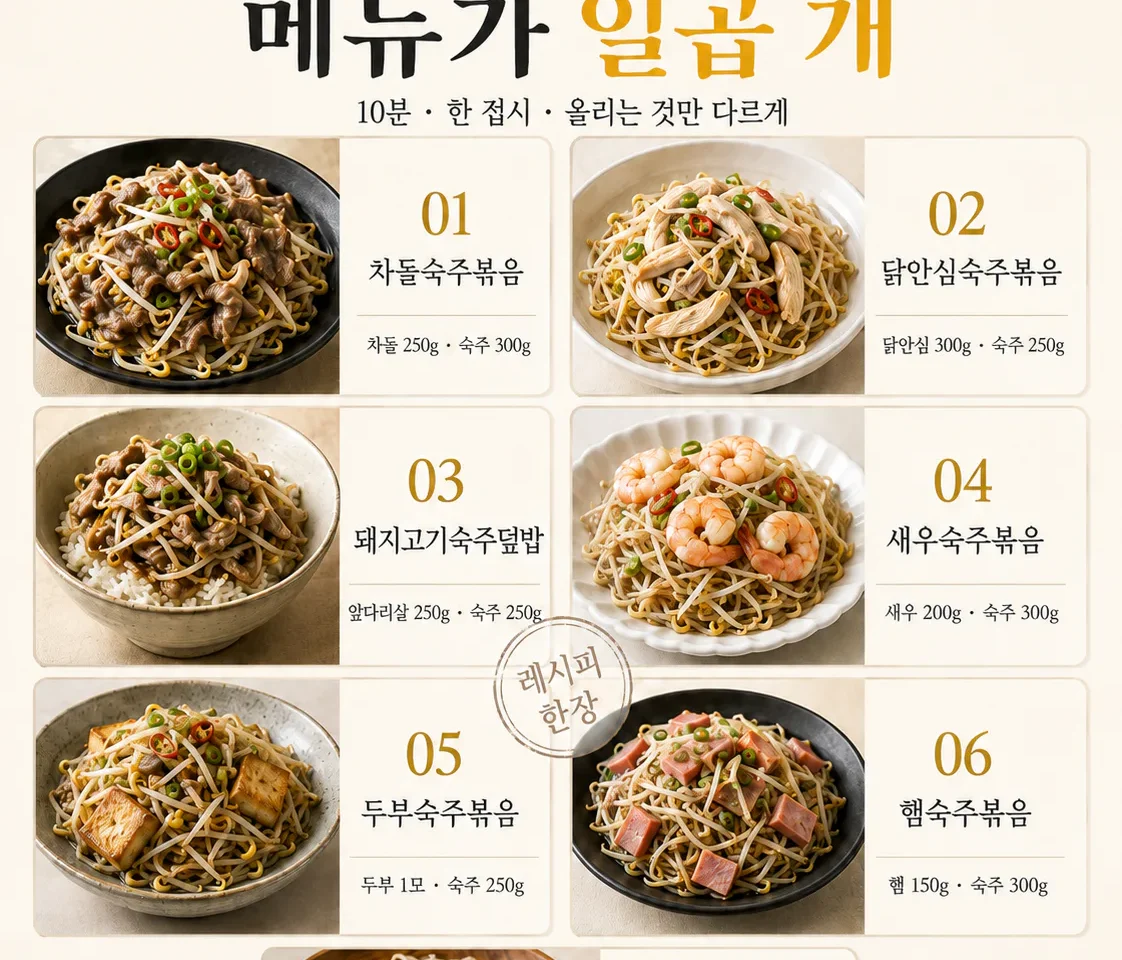 중식당 숙주볶음이 아삭한 건 순서 — 집에서 되는 10분 한 접시 7가지