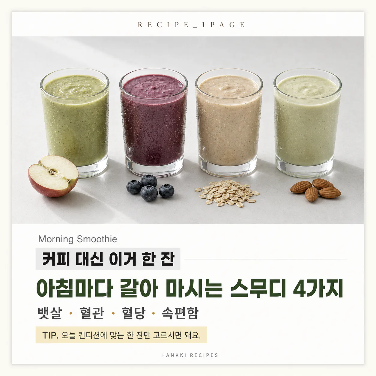아침 스무디 4가지 — 뱃살·혈관·혈당 신경 쓰일 때 골라 마셔요