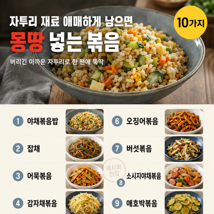 냉장고에 이것저것 조금씩 남았다면 — 몽땅 넣는 볶음 10가지