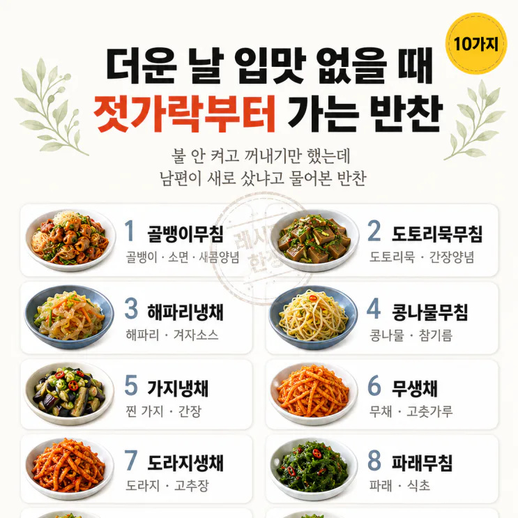 더운 날 입맛 없을 때 — 젓가락부터 가는 차가운 반찬 10가지