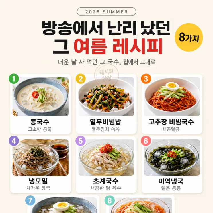 TV에서 화제였던 여름 레시피 8가지