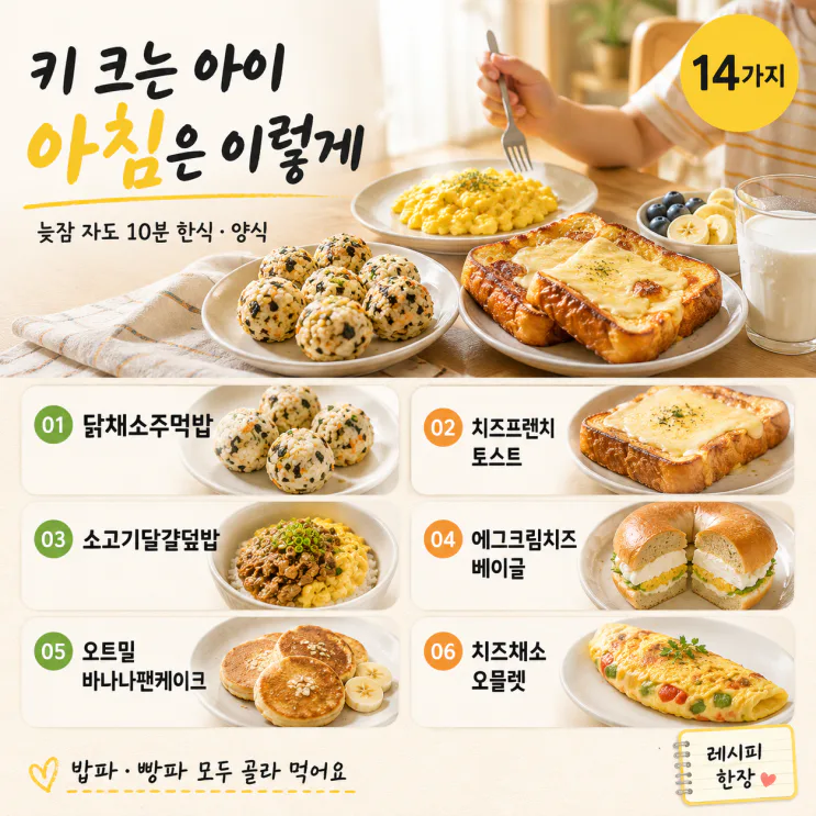 키 크는 시기 아침식단 14가지 — 방학 10분 한식·양식