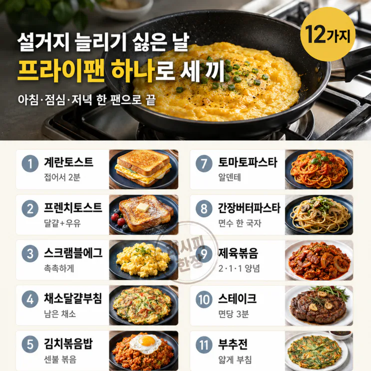 프라이팬 하나로 아침·점심·저녁 — 하루 세 끼 12가지