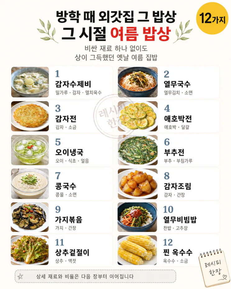 그 시절 외갓집에서 먹던 그 맛 — 여름방학 밥상 12가지