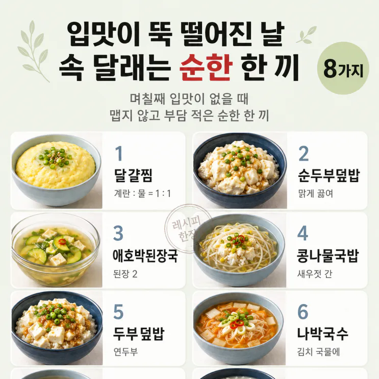 며칠째 입맛이 없다면 — 속을 달래는 순한 한 끼 8가지