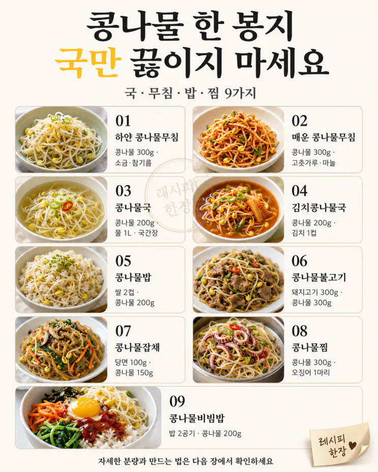 콩나물 요리 9가지 모음, 국부터 반찬·한그릇까지