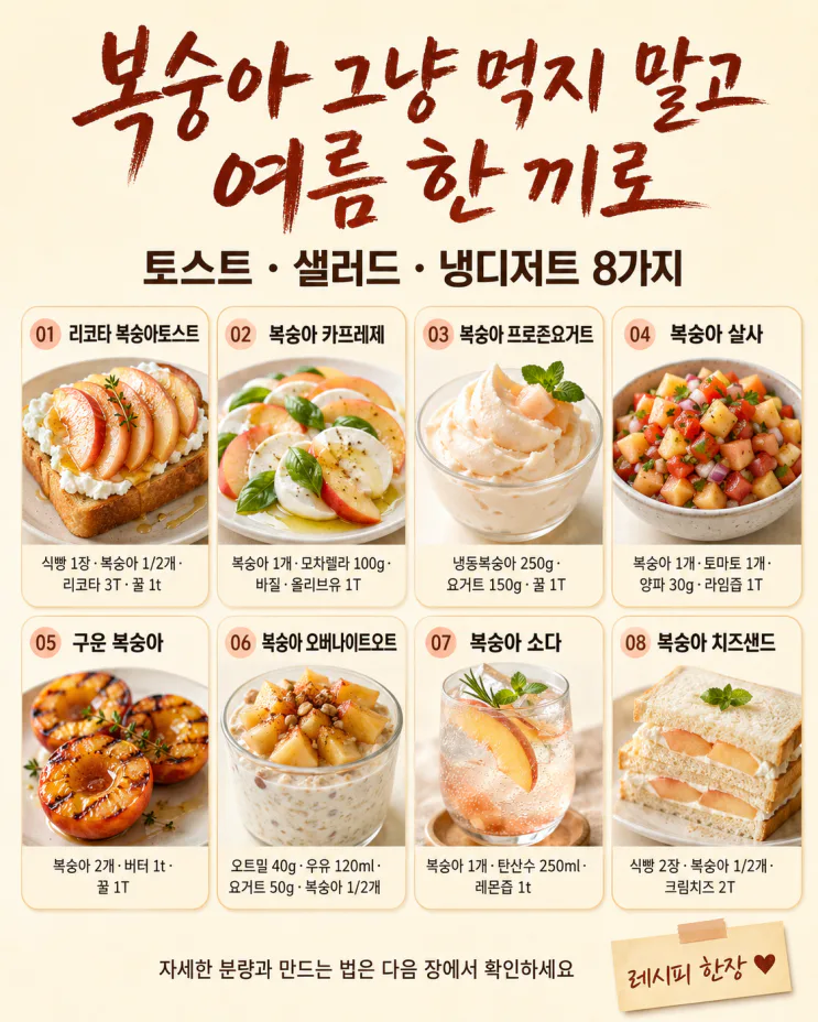 복숭아, 깎아만 먹으면 아쉬워요 — 토스트·샐러드·냉디저트 8가지