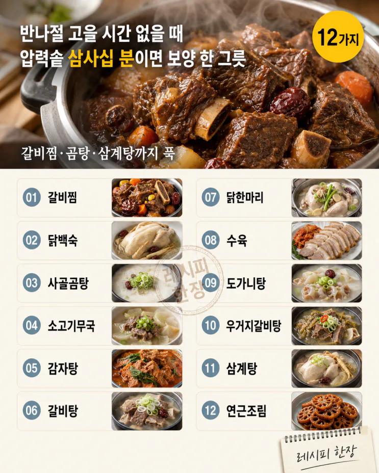 압력솥 하나로 푹 끓이는 보양 한 그릇 12가지