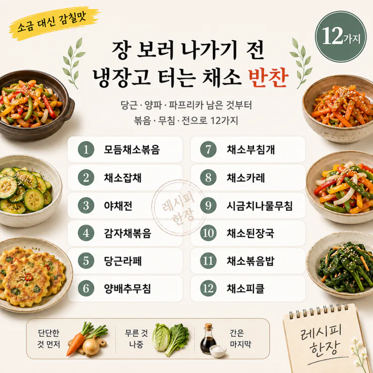 장 보기 전 냉장고 털이 — 남은 채소 반찬 12가지