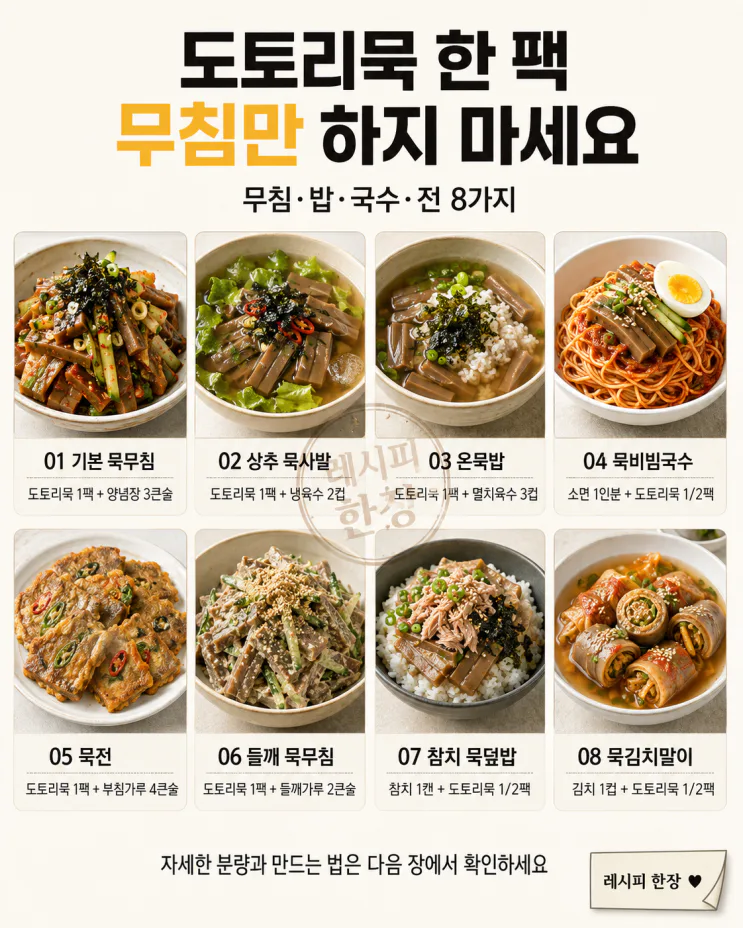 도토리묵 요리 8가지 — 한 팩 사면 무침 말고도 이렇게0806