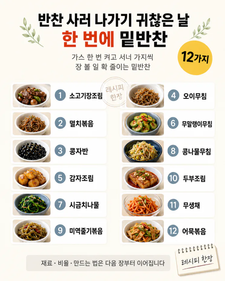 반찬가게 안 가도 되는 밑반찬, 한 번에 12가지