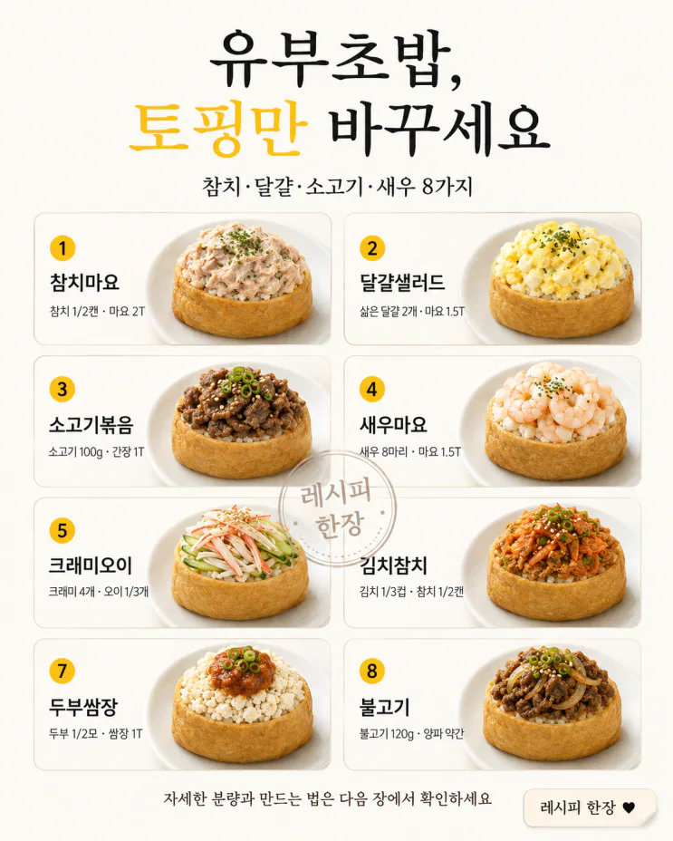 유부초밥 토핑 8가지 — 도시락이 카페 메뉴처럼 달라져요