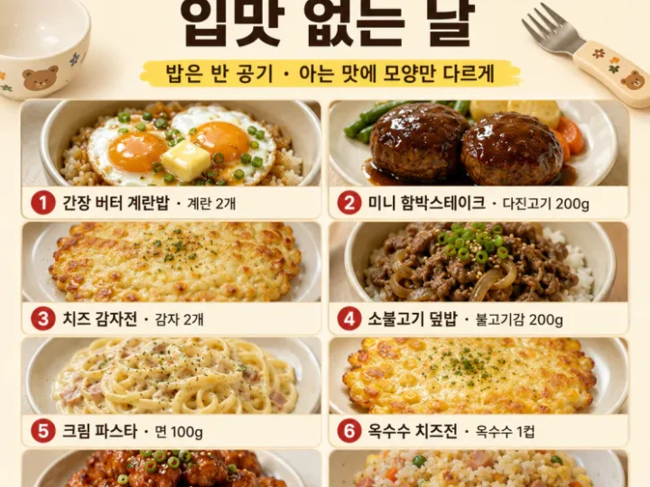 안 먹겠다는 아이 저녁 10가지, 입맛 없는 날