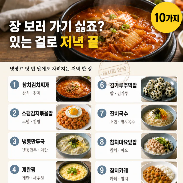 장 보러 나가기 딱 싫은 일요일 — 냉장고에 있는 걸로 저녁 10가지