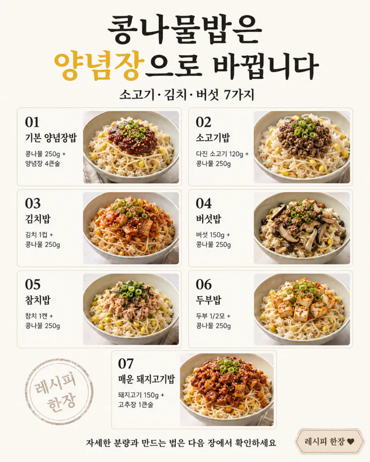 콩나물밥 또 간장양념만 비볐다면 — 고기·김치·두부로 한 끼 7가지