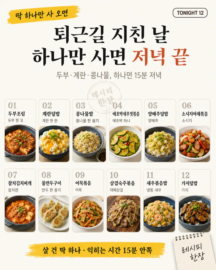 퇴근길 지친 날, 딱 하나만 사 오세요 — 15분 저녁 12가지