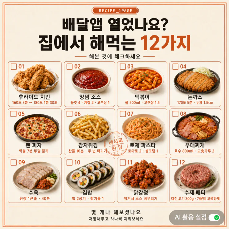 배달앱 열기 전에 — 집에서 만드는 인기메뉴 12가지