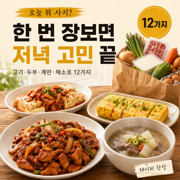 오늘 장 보러 간다면— 마트 한 바퀴로 일주일 저녁 12가지