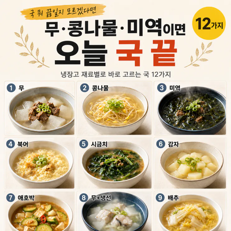 저녁마다 국 뭐 끓이지 고민된다면 — 재료별 국 공식 12가지