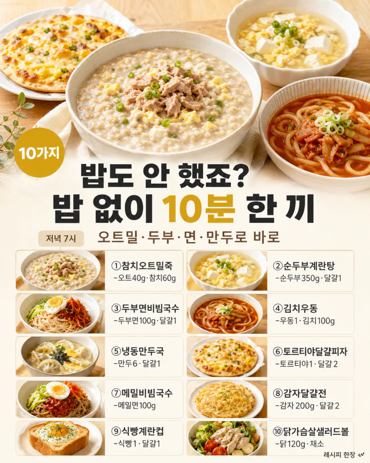 저녁 7시인데 밥도 안 했다면 — 밥 없이 든든한 10분 한 끼 10가지