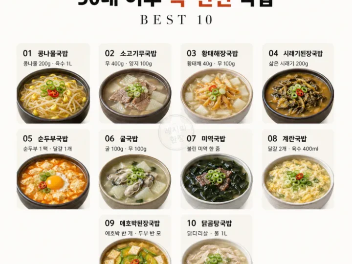 50대 이후 속 편한 국밥 10가지, 반찬 없이 든든한 한 그릇