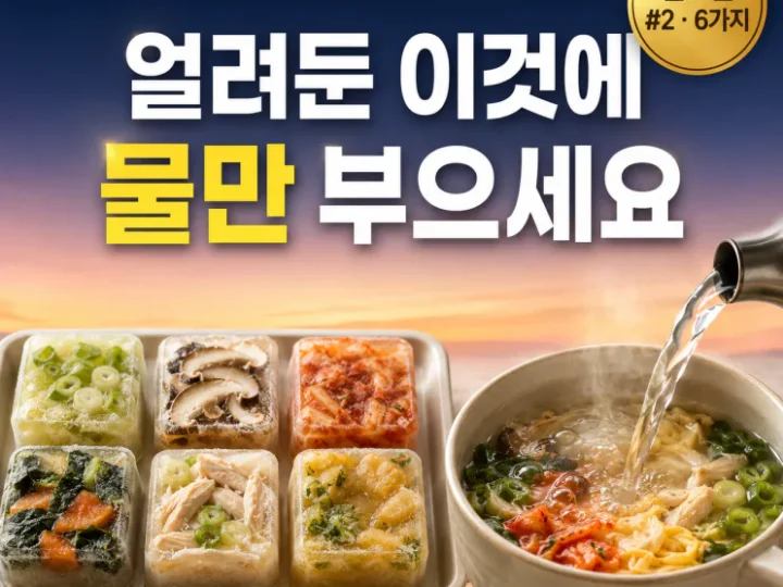 국 안 끓여도 됩니다 — 물만 부으면 되는 냉동 국 키트 6가지 레시피