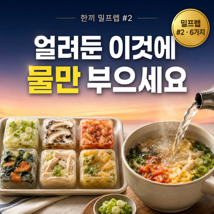 국 안 끓여도 됩니다 — 물만 부으면 되는 냉동 국 키트 6가지 레시피