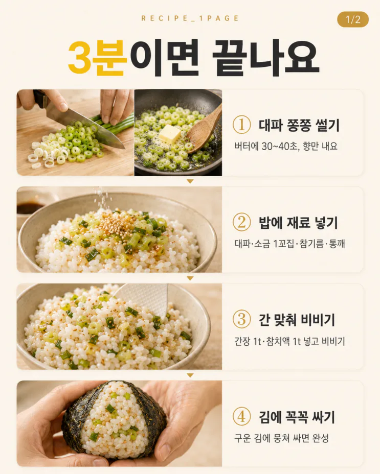 요즘 난리 난 파소금 주먹밥 — 대파 한 대면 됩니다