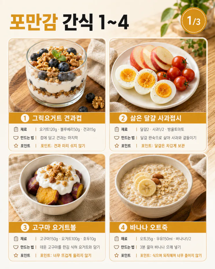 오후 4시만 되면 배고프다면 — 저녁 전 포만감 간식 8가지