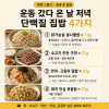 운동 갔다 오면 뭘 먹어야 할지 모르겠다면, 저녁 조합 10가지