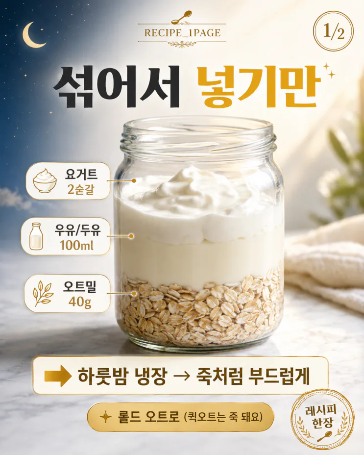 자기 전 3분 섞어두면 — 아침엔 숟가락만 들면 됩니다