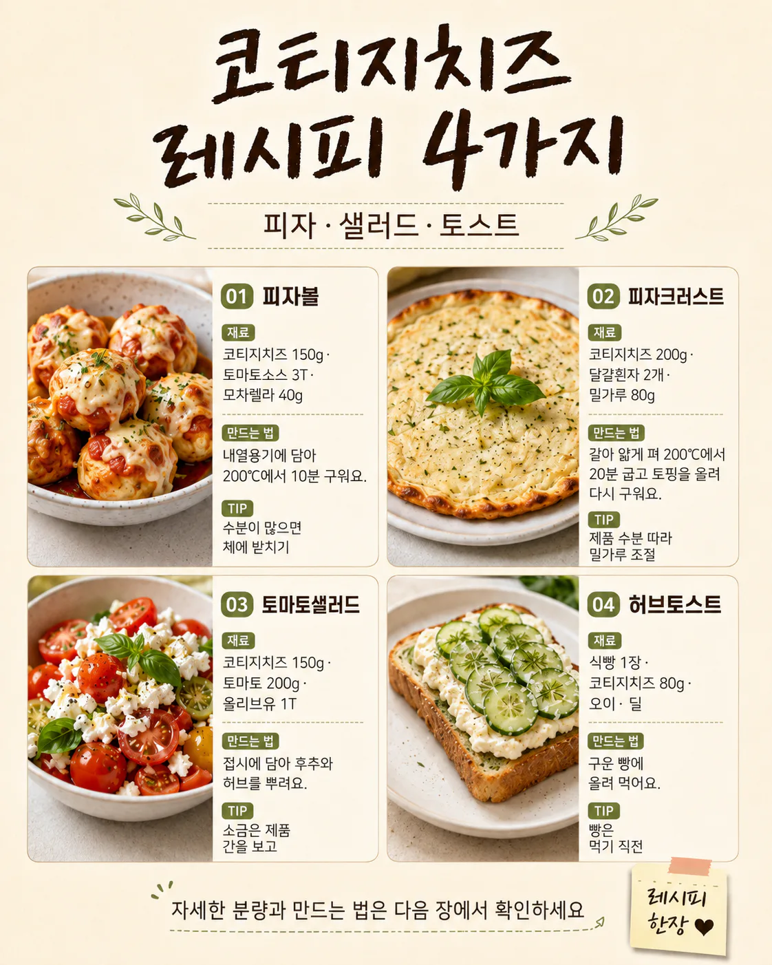 요즘 핫한 코티지치즈, 그냥 떠먹지 마세요 — 피자·샐러드·간식 7가지