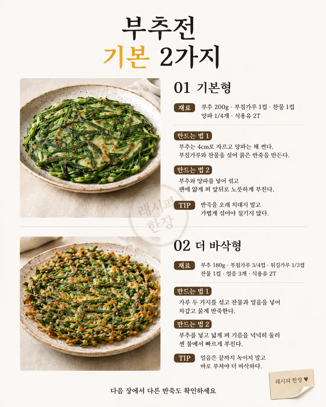 부추전 반죽 6가지 — 눅눅하지 않게 바삭하게 부치는 법