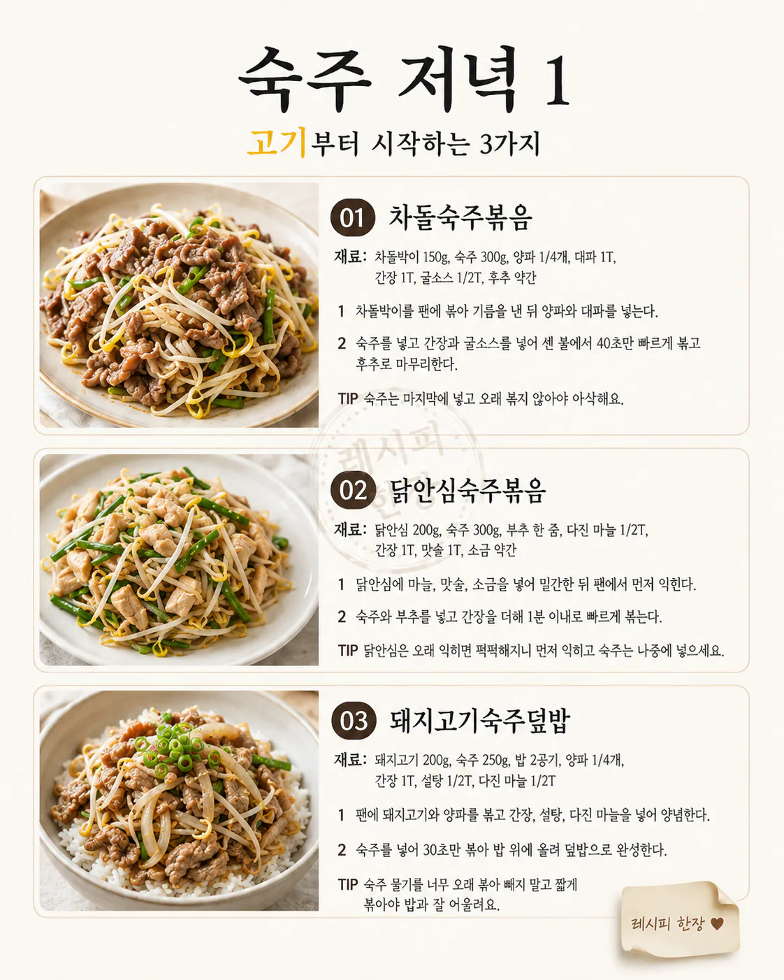 중식당 숙주볶음이 아삭한 건 순서 — 집에서 되는 10분 한 접시 7가지