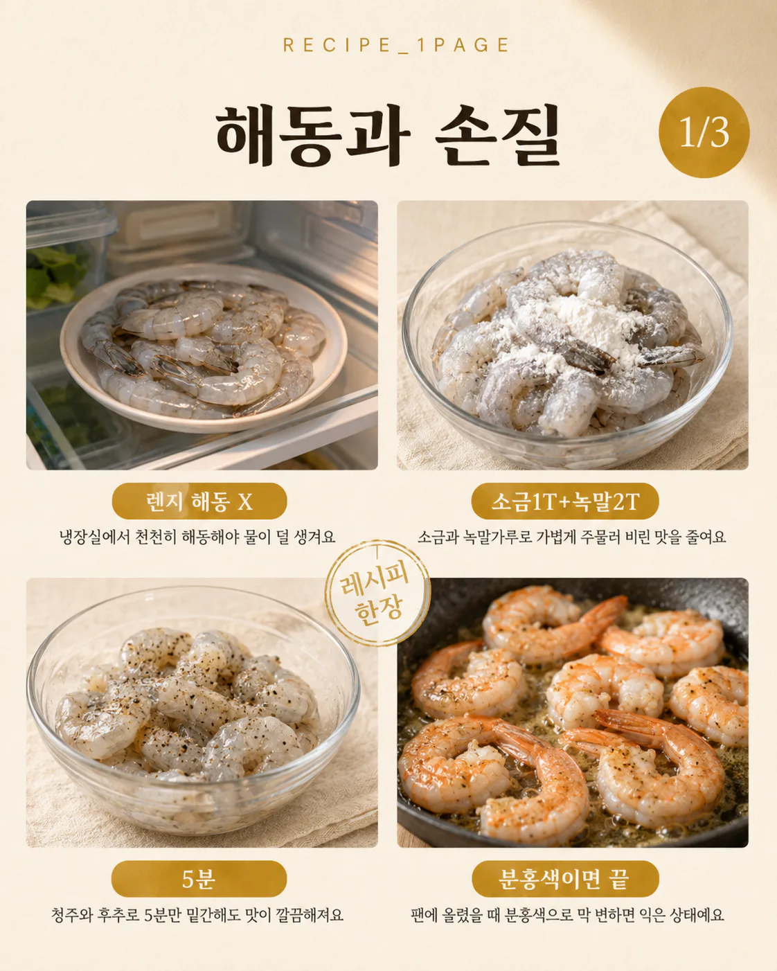 냉동 새우 한 봉지 사두면 — 15분 저녁이 되는 새우 요리 10가지