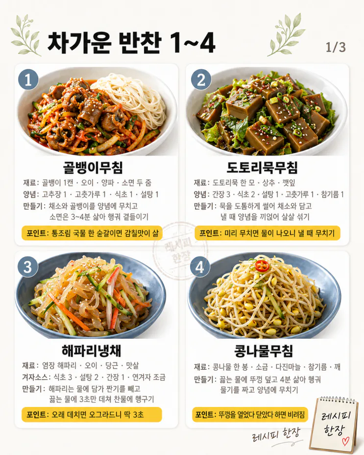 더운 날 입맛 없을 때 — 젓가락부터 가는 차가운 반찬 10가지
