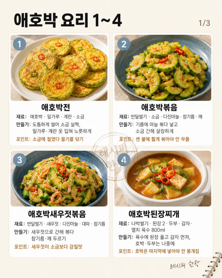 애호박 한 개로 반찬·전·찌개 10가지