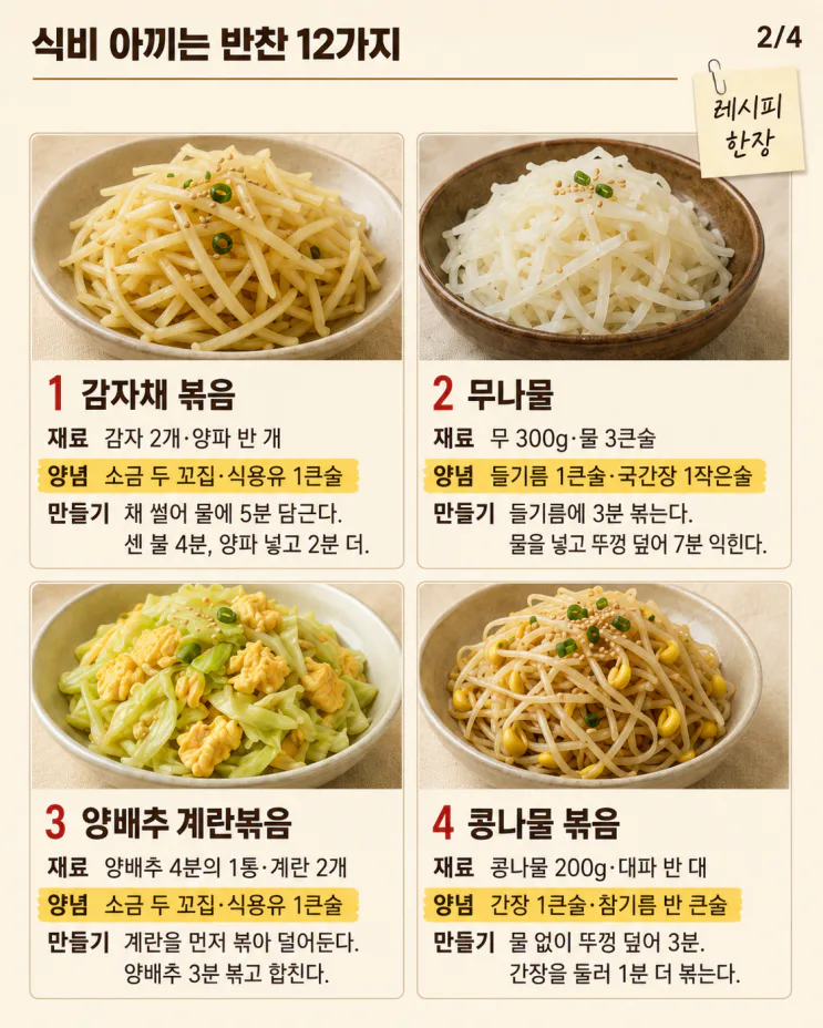 식비 아끼는 반찬 12가지, 재료 세 가지면 돼요