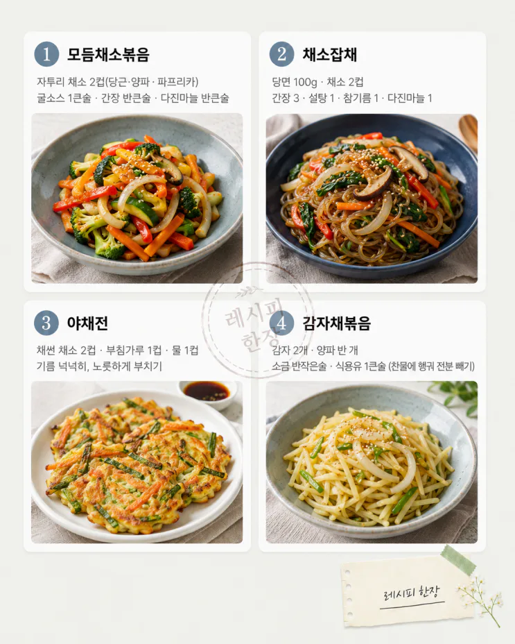 장 보기 전 냉장고 털이 — 남은 채소 반찬 12가지