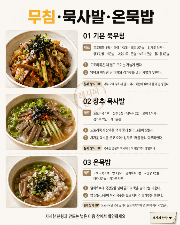 도토리묵 요리 8가지 — 한 팩 사면 무침 말고도 이렇게0806